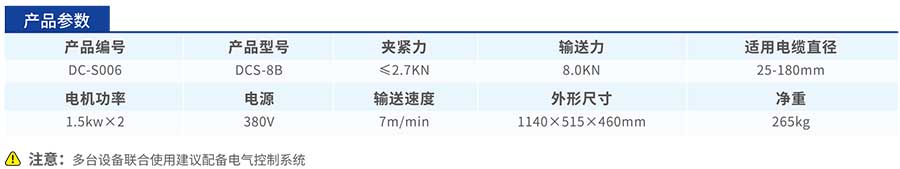 DCS-8B電纜輸送機參數